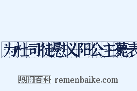 为杜司徒慰义阳公主薨表是什么意思的图片